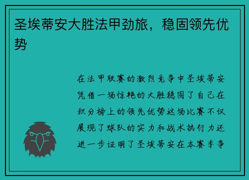 圣埃蒂安大胜法甲劲旅，稳固领先优势