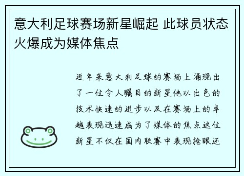 意大利足球赛场新星崛起 此球员状态火爆成为媒体焦点