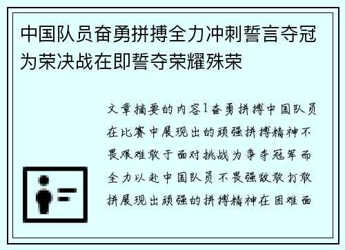 中国队员奋勇拼搏全力冲刺誓言夺冠为荣决战在即誓夺荣耀殊荣