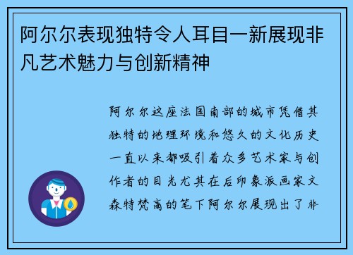 阿尔尔表现独特令人耳目一新展现非凡艺术魅力与创新精神