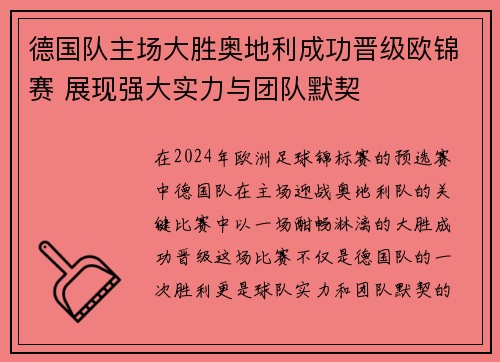 德国队主场大胜奥地利成功晋级欧锦赛 展现强大实力与团队默契