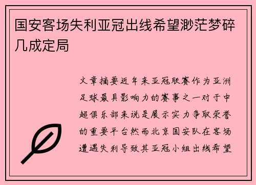 国安客场失利亚冠出线希望渺茫梦碎几成定局