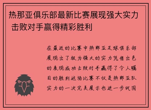 热那亚俱乐部最新比赛展现强大实力 击败对手赢得精彩胜利