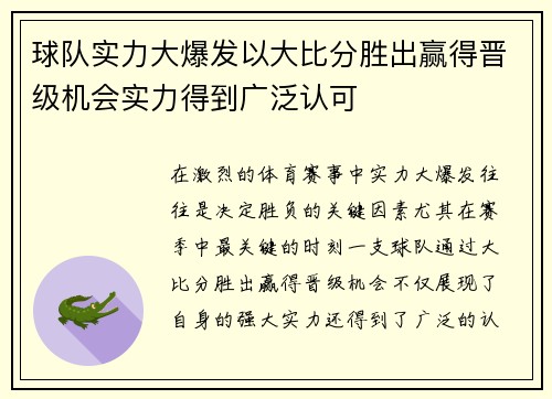 球队实力大爆发以大比分胜出赢得晋级机会实力得到广泛认可