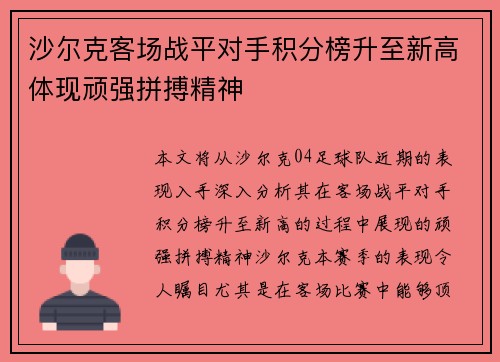 沙尔克客场战平对手积分榜升至新高体现顽强拼搏精神