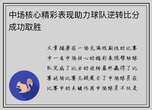 中场核心精彩表现助力球队逆转比分成功取胜