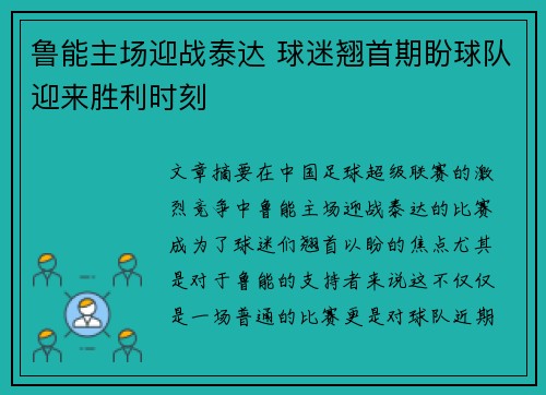 鲁能主场迎战泰达 球迷翘首期盼球队迎来胜利时刻