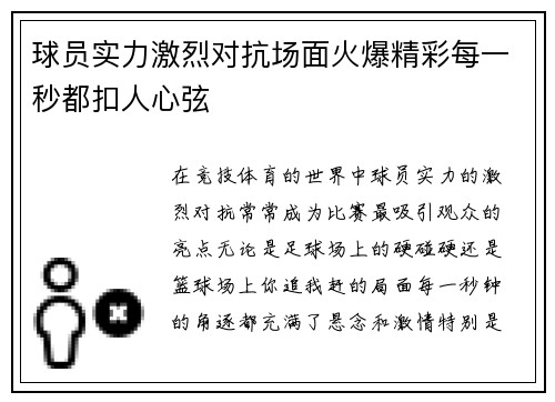 球员实力激烈对抗场面火爆精彩每一秒都扣人心弦