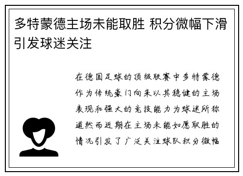 多特蒙德主场未能取胜 积分微幅下滑引发球迷关注