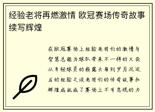 经验老将再燃激情 欧冠赛场传奇故事续写辉煌