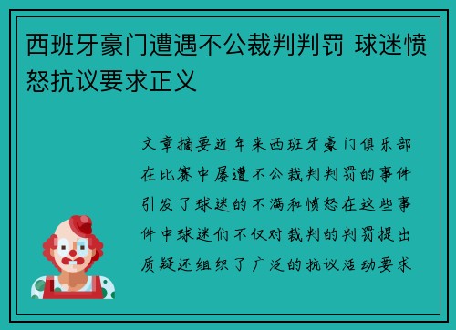 西班牙豪门遭遇不公裁判判罚 球迷愤怒抗议要求正义