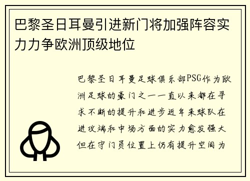 巴黎圣日耳曼引进新门将加强阵容实力力争欧洲顶级地位