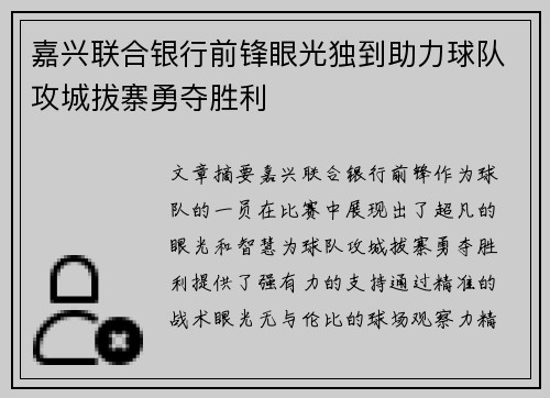 嘉兴联合银行前锋眼光独到助力球队攻城拔寨勇夺胜利