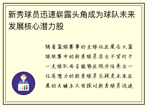 新秀球员迅速崭露头角成为球队未来发展核心潜力股