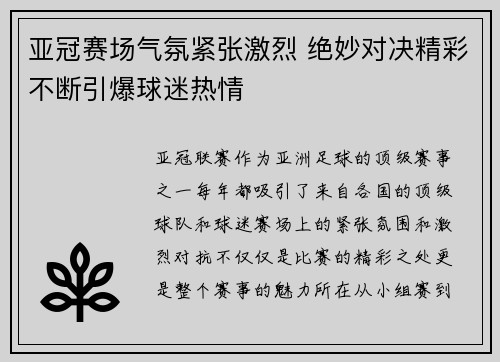 亚冠赛场气氛紧张激烈 绝妙对决精彩不断引爆球迷热情
