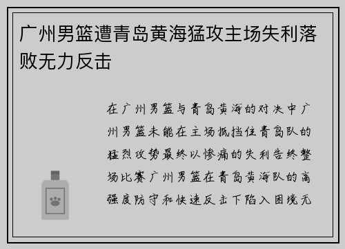 广州男篮遭青岛黄海猛攻主场失利落败无力反击