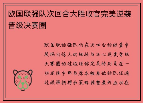 欧国联强队次回合大胜收官完美逆袭晋级决赛圈