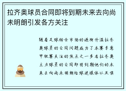 拉齐奥球员合同即将到期未来去向尚未明朗引发各方关注