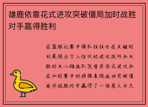 雄鹿依靠花式进攻突破僵局加时战胜对手赢得胜利
