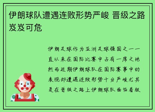 伊朗球队遭遇连败形势严峻 晋级之路岌岌可危