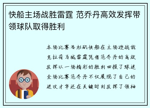 快船主场战胜雷霆 范乔丹高效发挥带领球队取得胜利