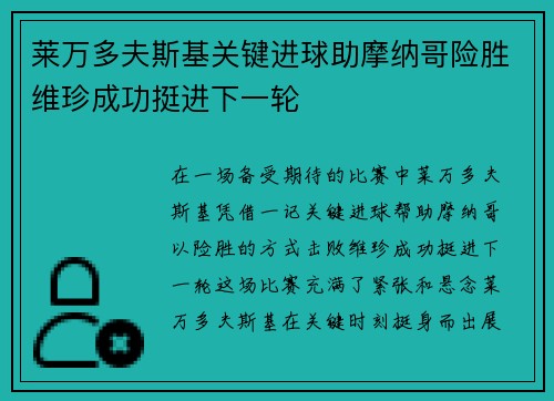 莱万多夫斯基关键进球助摩纳哥险胜维珍成功挺进下一轮