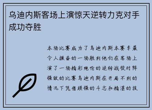 乌迪内斯客场上演惊天逆转力克对手成功夺胜