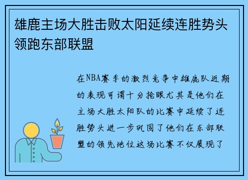 雄鹿主场大胜击败太阳延续连胜势头领跑东部联盟