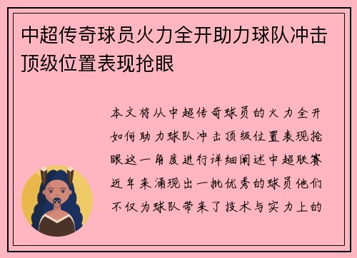 中超传奇球员火力全开助力球队冲击顶级位置表现抢眼