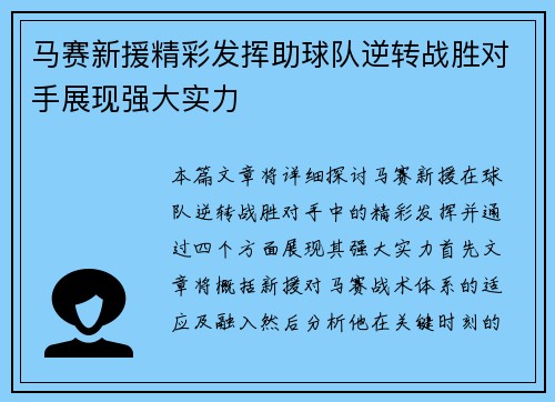 马赛新援精彩发挥助球队逆转战胜对手展现强大实力