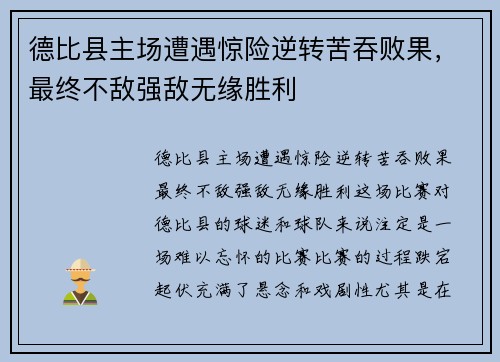 德比县主场遭遇惊险逆转苦吞败果，最终不敌强敌无缘胜利