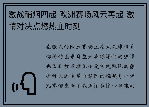 激战硝烟四起 欧洲赛场风云再起 激情对决点燃热血时刻