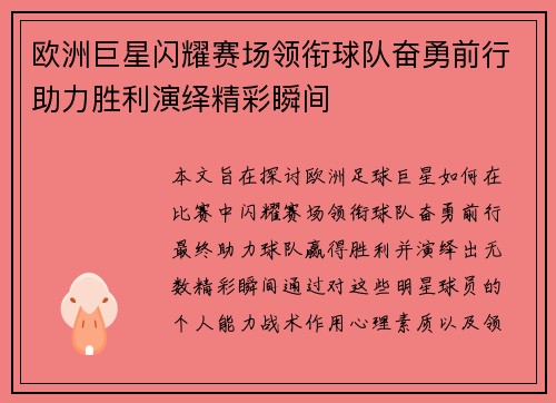 欧洲巨星闪耀赛场领衔球队奋勇前行助力胜利演绎精彩瞬间