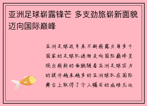 亚洲足球崭露锋芒 多支劲旅崭新面貌迈向国际巅峰