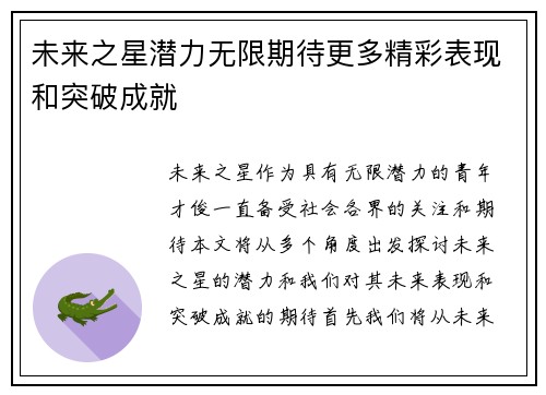 未来之星潜力无限期待更多精彩表现和突破成就