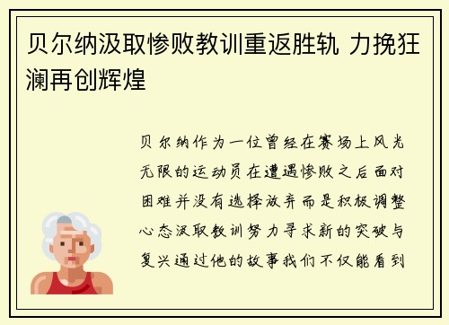 贝尔纳汲取惨败教训重返胜轨 力挽狂澜再创辉煌