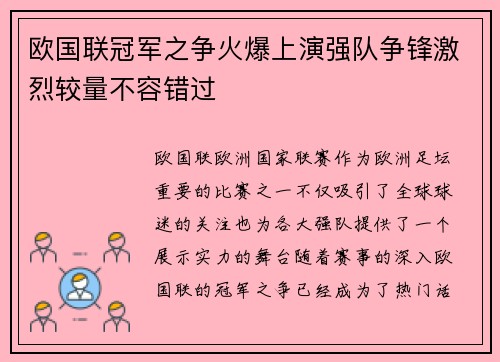欧国联冠军之争火爆上演强队争锋激烈较量不容错过