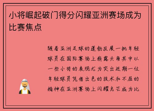 小将崛起破门得分闪耀亚洲赛场成为比赛焦点