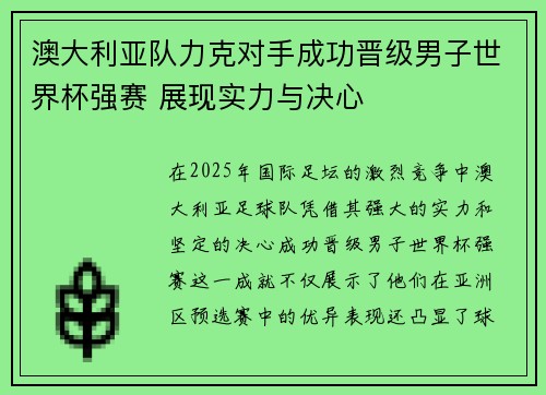 澳大利亚队力克对手成功晋级男子世界杯强赛 展现实力与决心