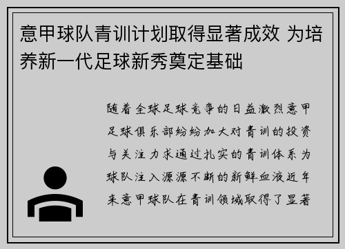 意甲球队青训计划取得显著成效 为培养新一代足球新秀奠定基础
