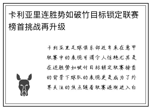 卡利亚里连胜势如破竹目标锁定联赛榜首挑战再升级