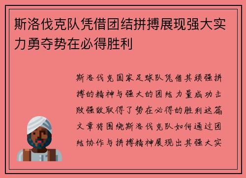 斯洛伐克队凭借团结拼搏展现强大实力勇夺势在必得胜利