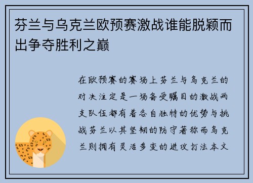 芬兰与乌克兰欧预赛激战谁能脱颖而出争夺胜利之巅