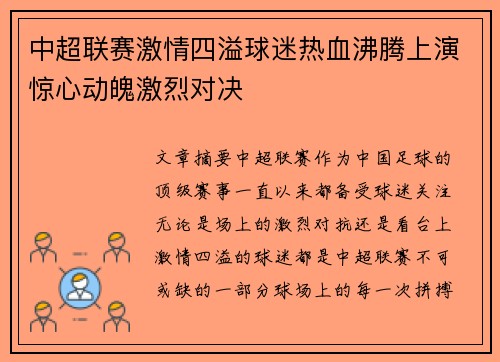 中超联赛激情四溢球迷热血沸腾上演惊心动魄激烈对决