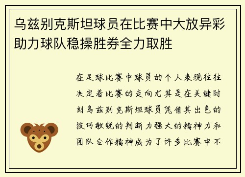 乌兹别克斯坦球员在比赛中大放异彩助力球队稳操胜券全力取胜