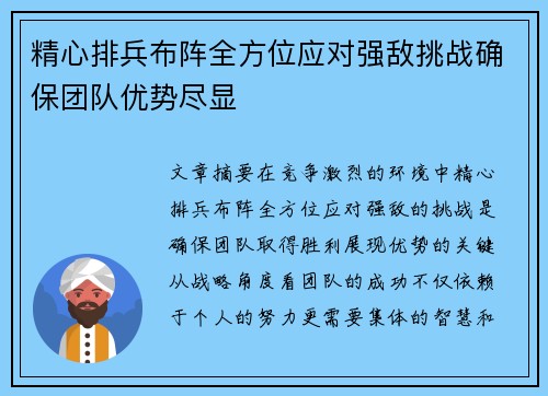 精心排兵布阵全方位应对强敌挑战确保团队优势尽显