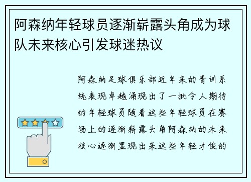 阿森纳年轻球员逐渐崭露头角成为球队未来核心引发球迷热议