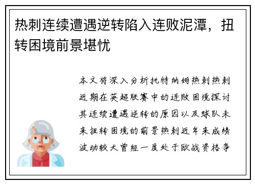 热刺连续遭遇逆转陷入连败泥潭，扭转困境前景堪忧