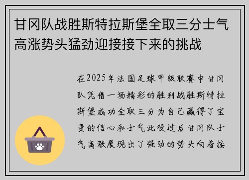 甘冈队战胜斯特拉斯堡全取三分士气高涨势头猛劲迎接接下来的挑战