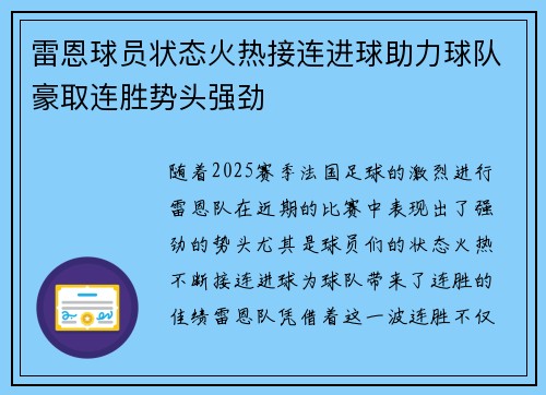 雷恩球员状态火热接连进球助力球队豪取连胜势头强劲